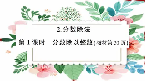 六年级数学上册3 分数除法第1课时 分数除以整数 (2)