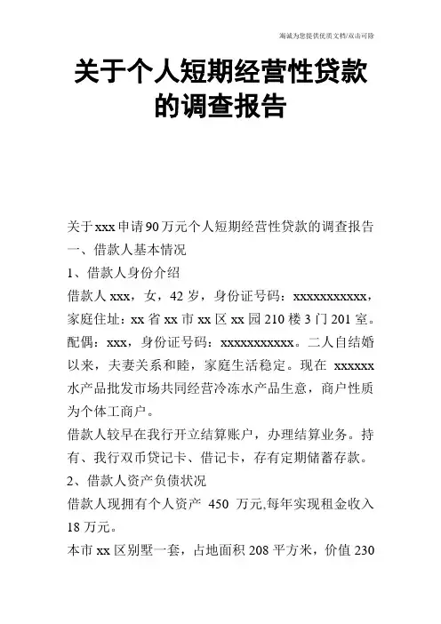 关于个人短期经营性贷款的调查报告