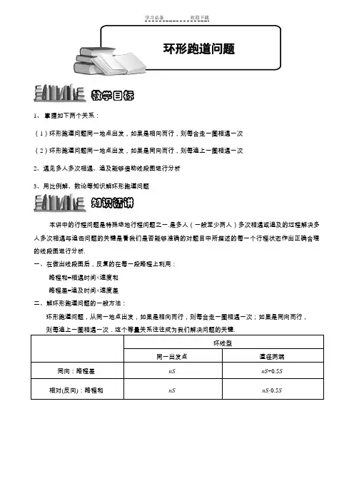 六年级奥数专题七 环形跑道问题