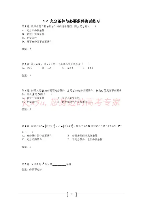 1.2 充分条件与必要条件 同步测试