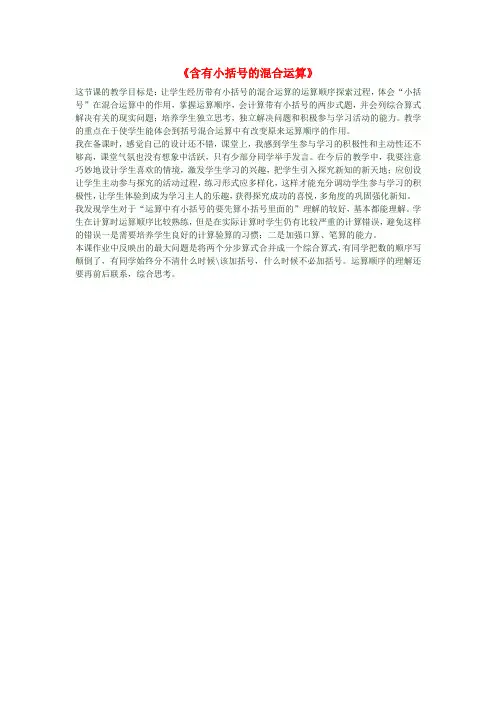 二年级数学下册《含有小括号的混合运算》教学反思 新人教版