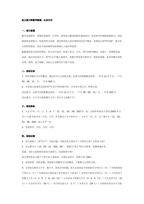 幼儿园大班数学教案：认识日历
