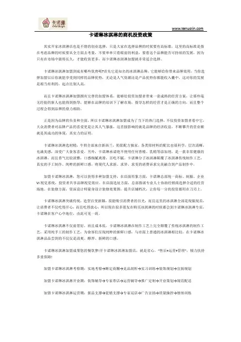 卡诺琳冰淇淋商机投资政策