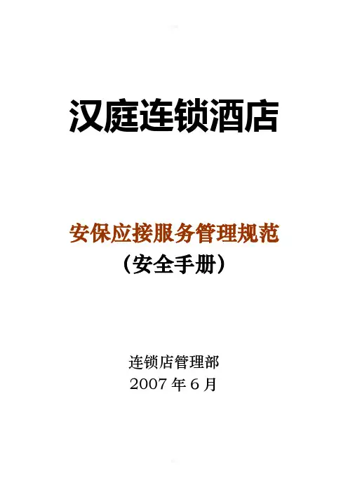 汉庭酒店-安保应接服务管理规范