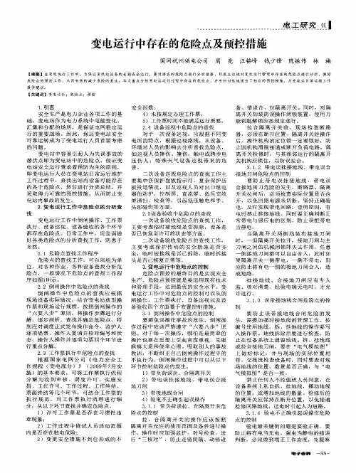 变电运行中存在的危险点及预控措施