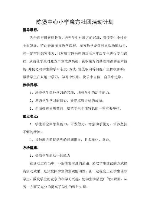 陈堡中心小学魔方社团活动计划