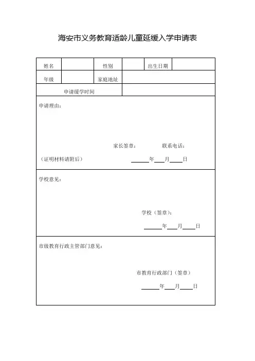 海安市义务教育适龄儿童延缓入学申请表