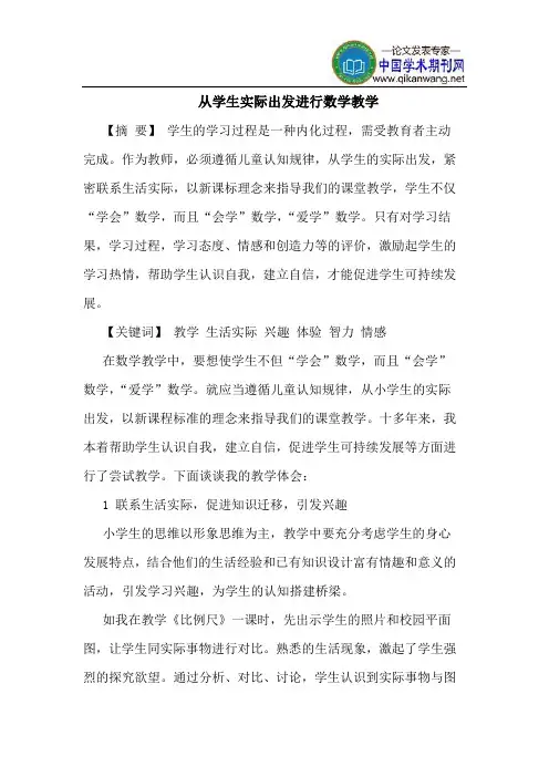从学生实际出发进行数学教学