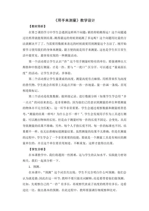 一年级科学上册教案《用手来测量》 教科版
