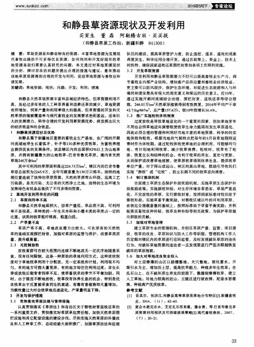 和静县草资源现状及开发利用