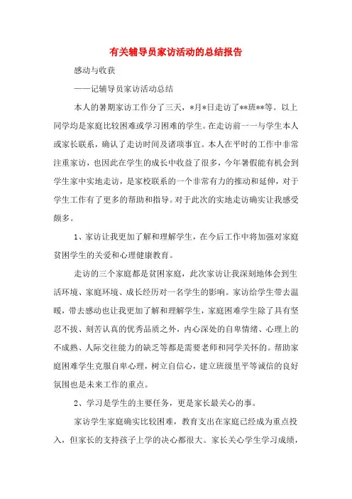 2020年有关辅导员家访活动的总结报告