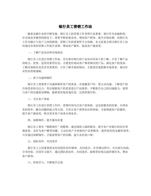 银行员工营销工作法