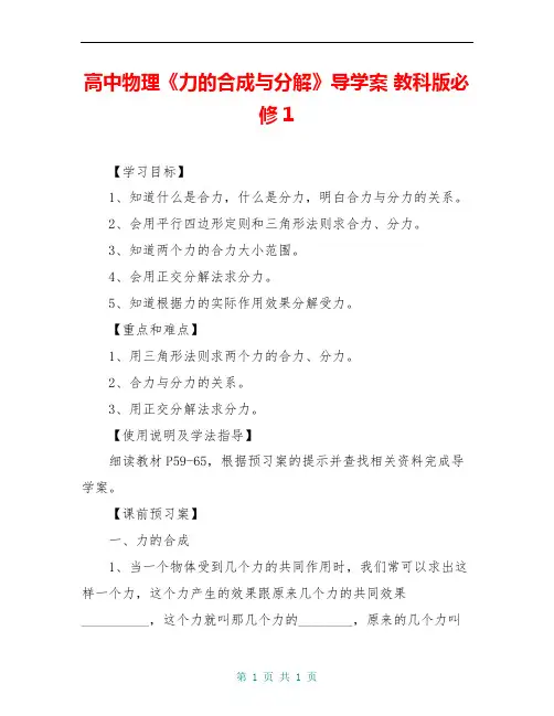 高中物理《力的合成与分解》导学案 教科版必修1