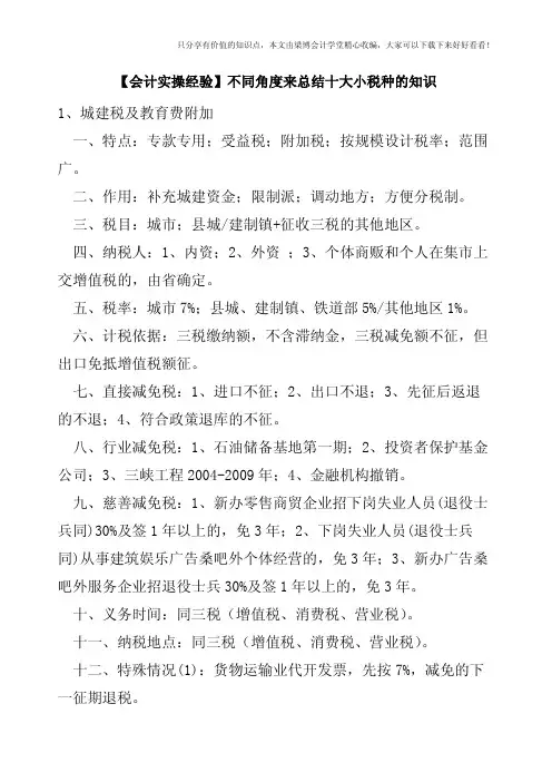 【会计实操经验】不同角度来总结十大小税种的知识