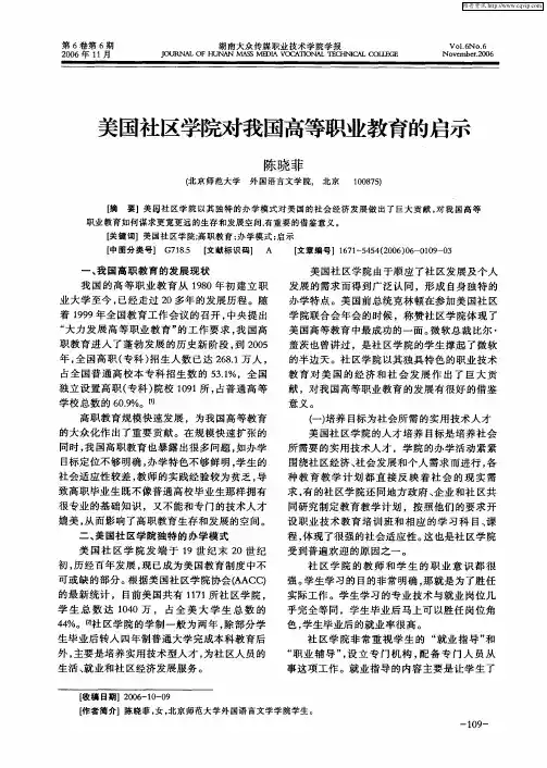 美国社区学院对我国高等职业教育的启示
