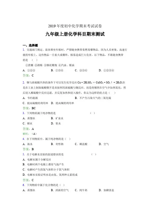2019年九年级上册化学科目期末测试I
