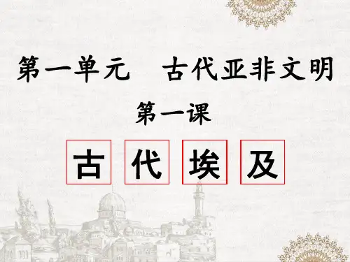 人教部编版九年级历史上册第1课 古代埃及【课件】(31张PPT)优质课件