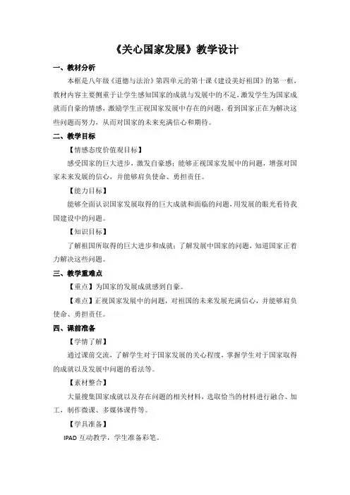 部编人教版初中八年级上册道德与法治《第十课建设美好祖国：关心国家发展》公开课教案_0