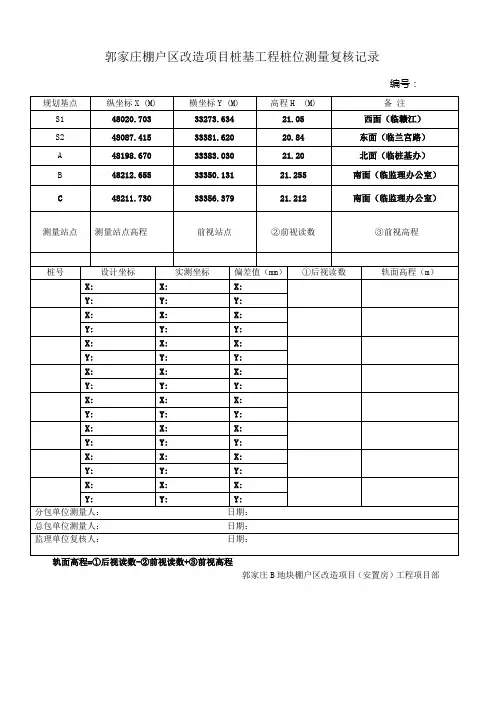 桩基工程桩位测量复核记录