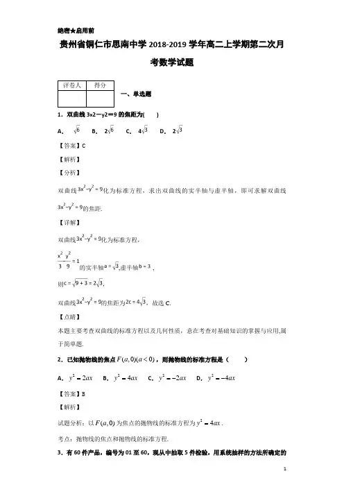2018-2019学年贵州省铜仁市思南中学高二上学期第二次月考数学试题 解析版