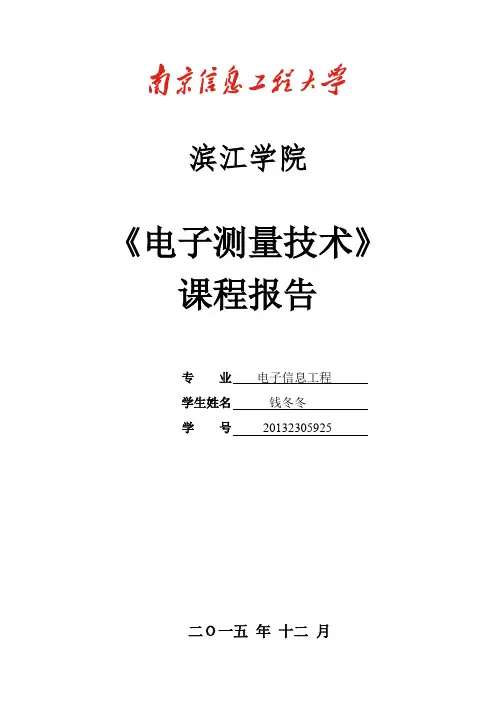 《电子测量技术》课程报告