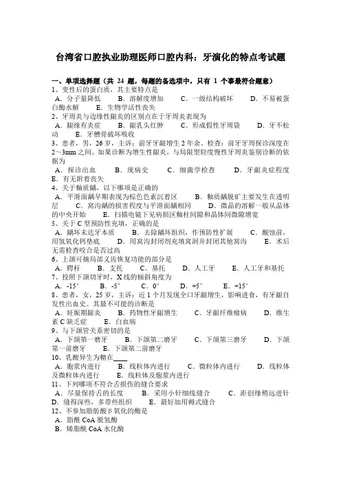 台湾省口腔执业助理医师口腔内科：牙演化的特点考试题
