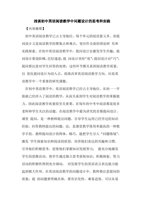 初中英语阅读教学中问题设计思考和实践