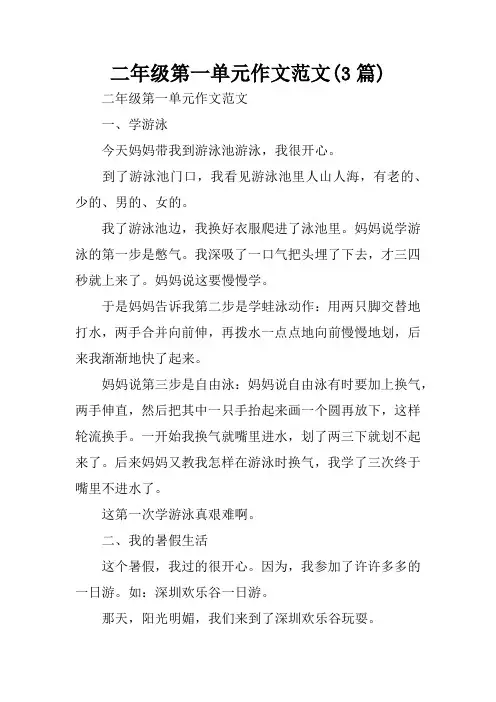 二年级第一单元作文范文(3篇)