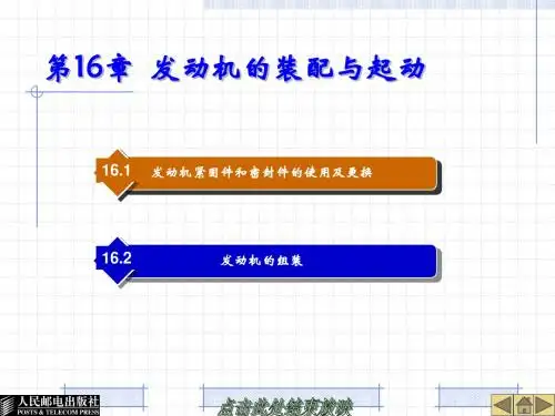 第16章 发动机的装配与起动