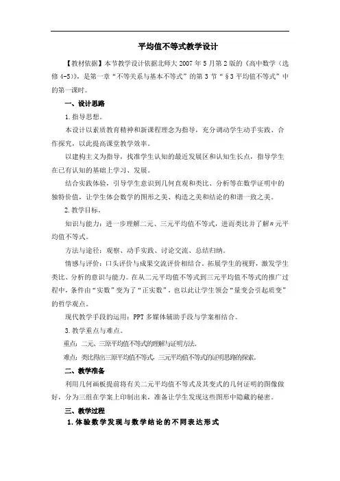 北师大版高中数学选修4-5  1.3平均值不等式公式四个_教案