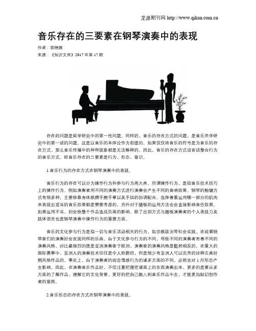 音乐存在的三要素在钢琴演奏中的表现