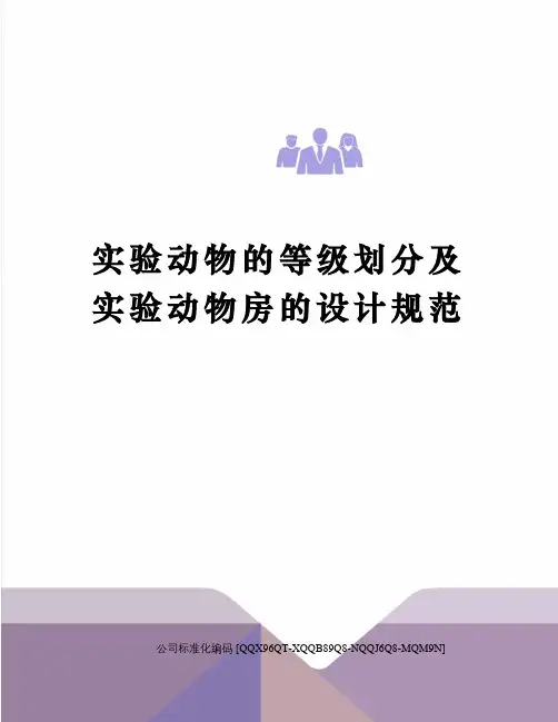 实验动物的等级划分及实验动物房的设计规范