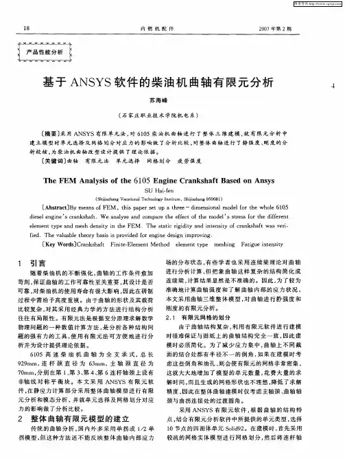 基于ANSYS软件的柴油机曲轴有限元分析