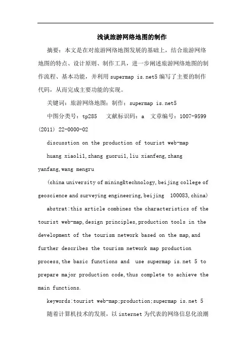 旅游网络地图制作论文
