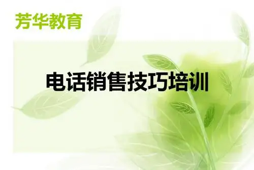 电话销售技巧