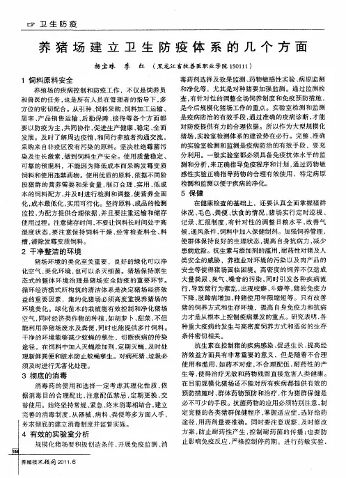 养猪场建立卫生防疫体系的几个方面