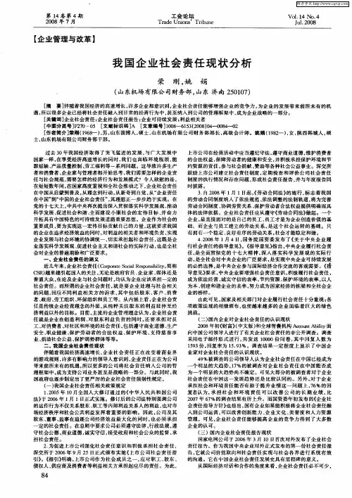 我国企业社会责任现状分析