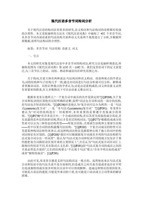 现代汉语多音节词构词分析