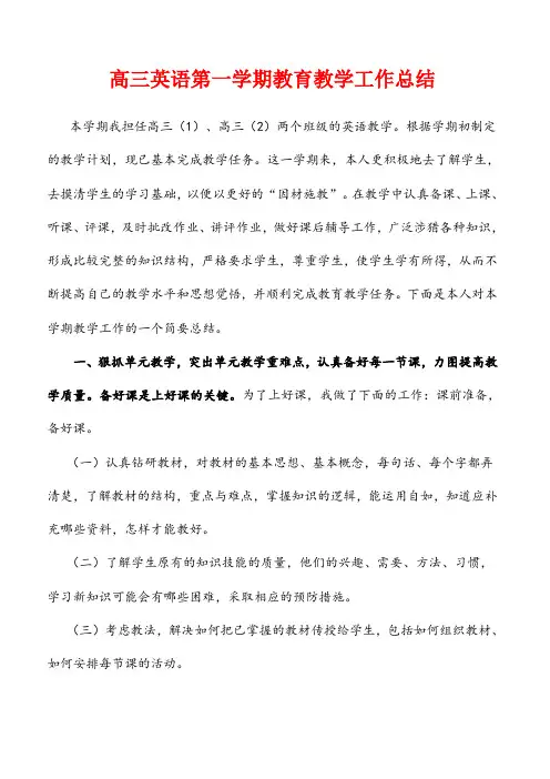 【教学工作总结】高三英语第一学期教育教学工作总结