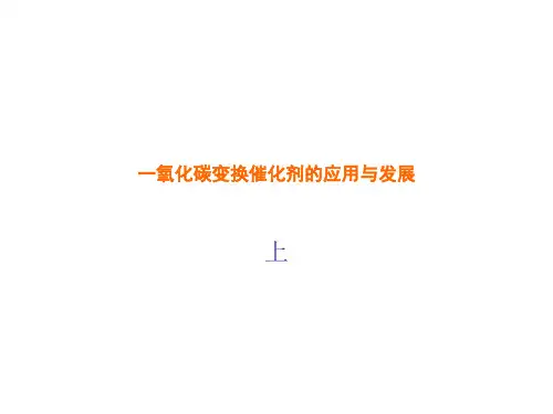 一氧化碳变换催化剂的应用与发展(上)