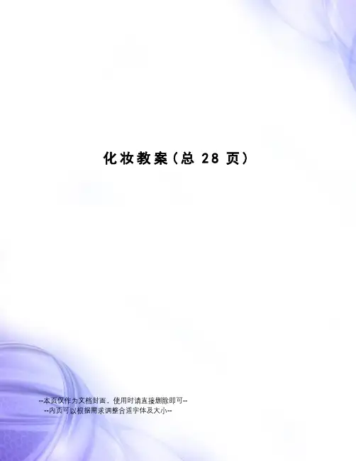 化妆教案