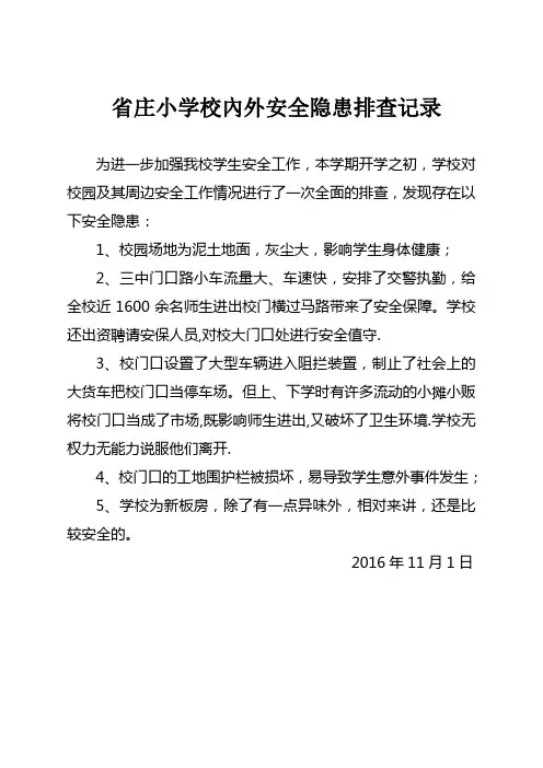 2016年安全隐患排查小结