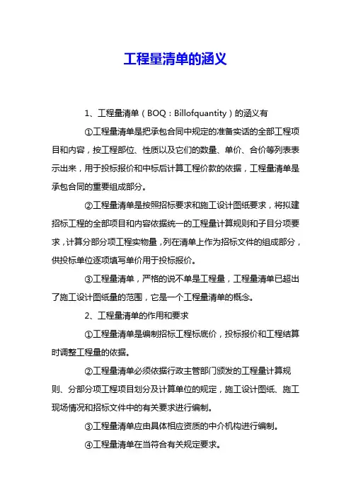 工程量清单的涵义 