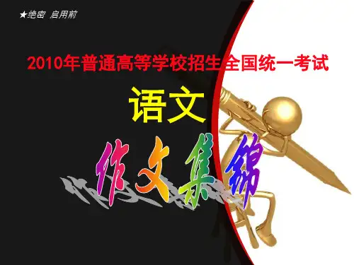 2010年普通高等学校招生全国统一考试_语文_作文集锦