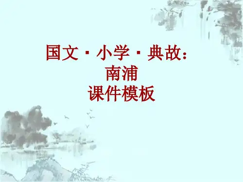 国文·小学·典故大全:南浦_课件模板