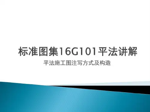 国家标准图集16G101平法讲解共64页