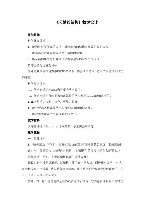 最新冀教版科学小学六年级下册《巧妙的结构》教学设计