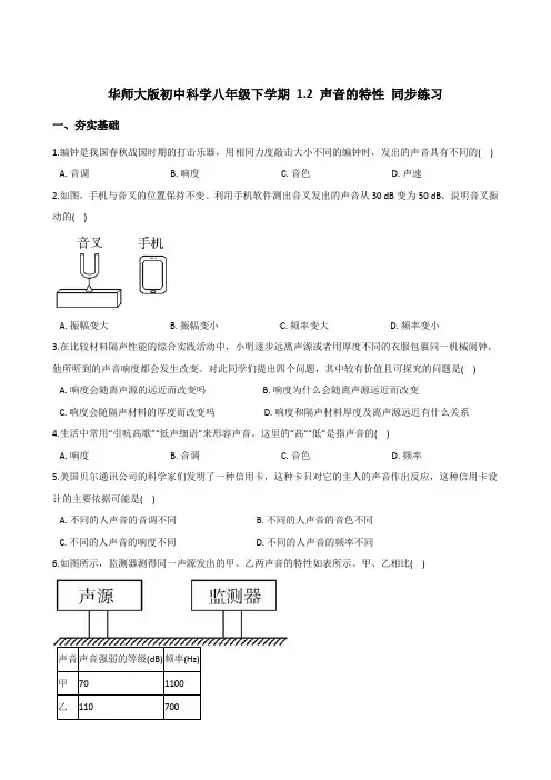 华东师大版初中科学八年级下册1.2 声音的特性 同步练习