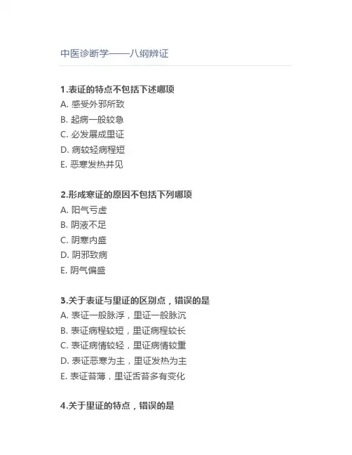 中医诊断学——八纲辨证
