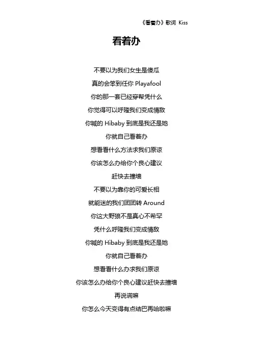 《看着办》歌词 Kiss